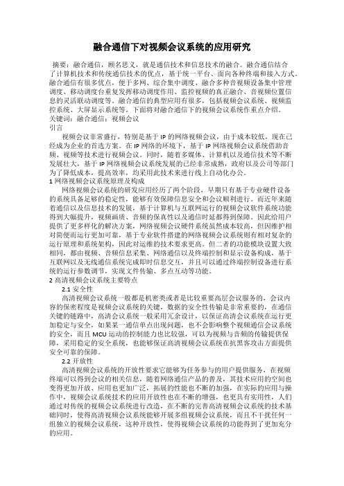 融合通信下对视频会议系统的应用研究