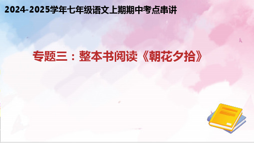 专题03+整本书阅读《朝花夕拾》(考点串讲)-2024-2025学年七年级语文上册期中(统编版