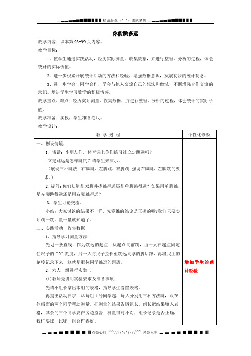 苏教版数学二下《你能跳多远》word教案