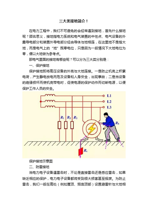 三大类接地简介！