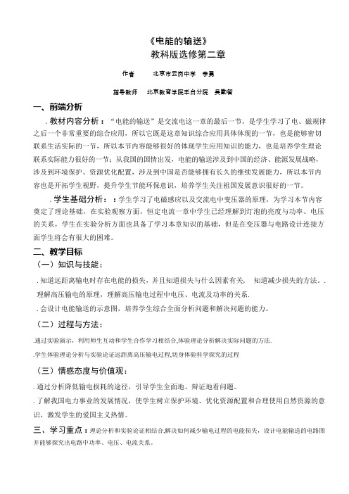 电能的输送教学设计1教科版(新教案)(可编辑修改word版)