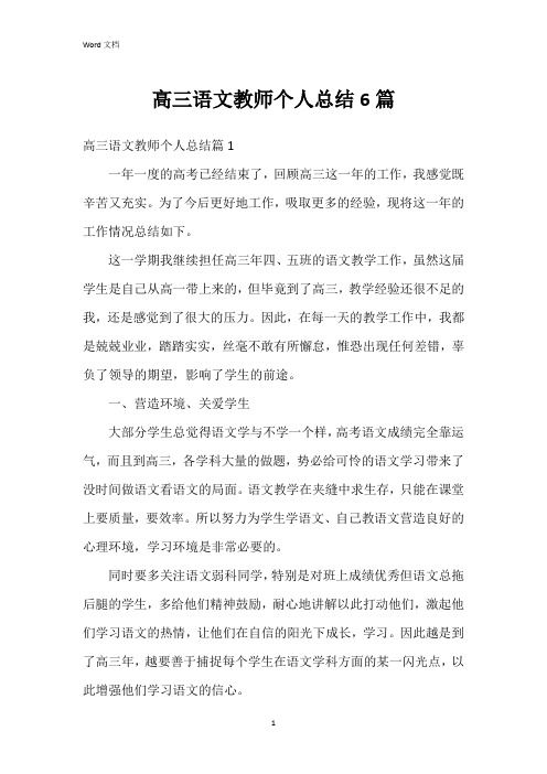 高三语文教师个人总结6篇