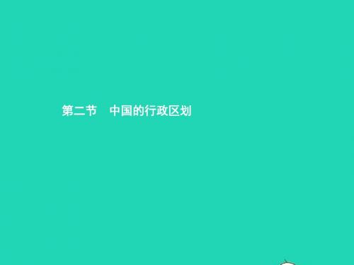 八年级地理上册1.2中国的行政区划课件(新版)湘教版