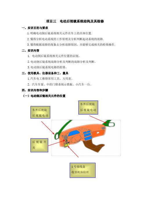 项目三  电动后视镜系统结构及其检修