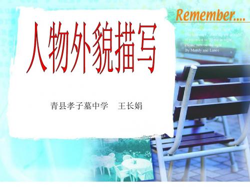初中作文指导:人物外貌描写ppt