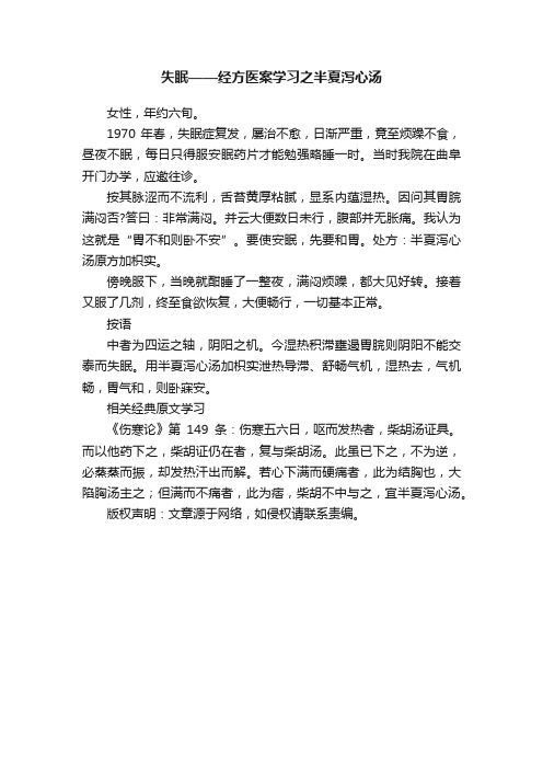 失眠——经方医案学习之半夏泻心汤