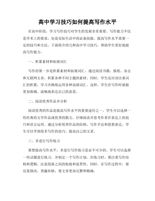 高中学习技巧如何提高写作水平