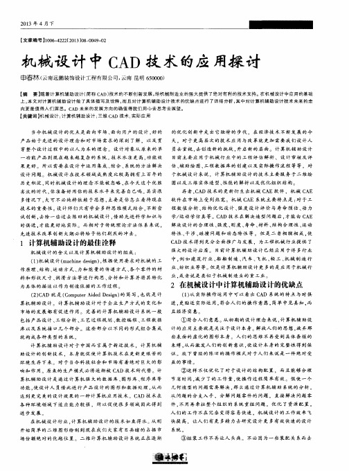 机械设计中CAD技术的应用探讨