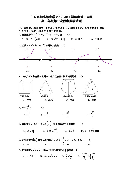 广东省惠阳高级中学10-11学年高一下学期第二次段考——数学