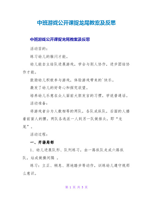 中班游戏公开课捉龙尾教案及反思