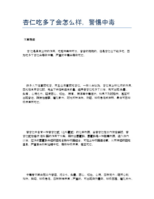 【养生食物禁忌】杏仁吃多了会怎么样,警惕中毒【精品文档】