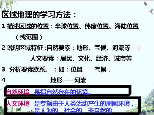 人教版七年级地理下册第一节地理位置和范围PPT