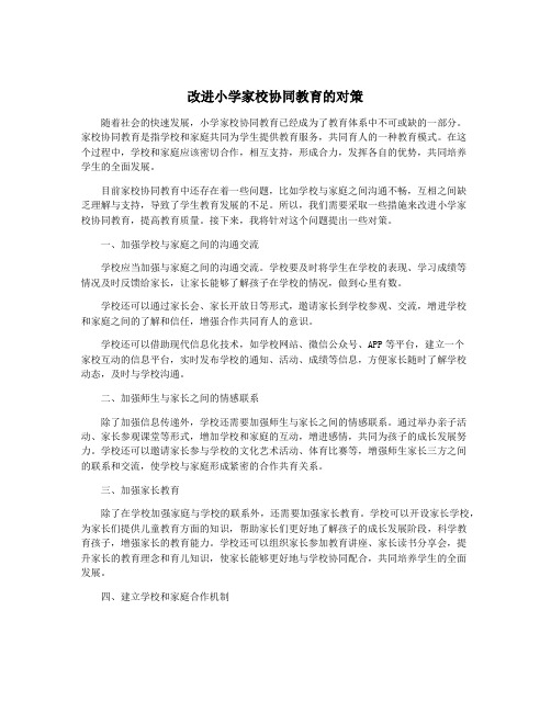 改进小学家校协同教育的对策