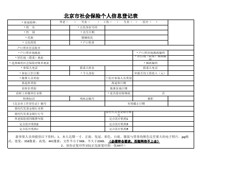 北京市社会保险个人信息登记表