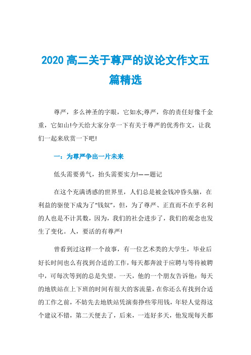 2020高二关于尊严的议论文作文五篇精选