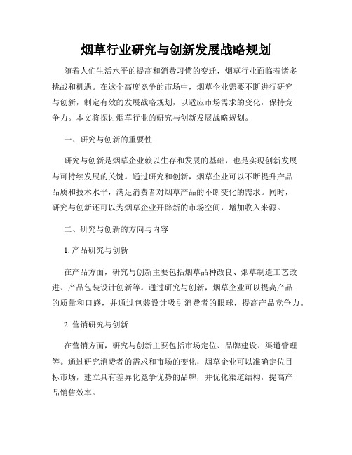 烟草行业研究与创新发展战略规划