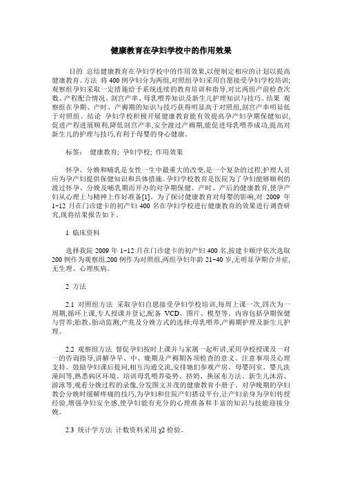 健康教育在孕妇学校中的作用效果