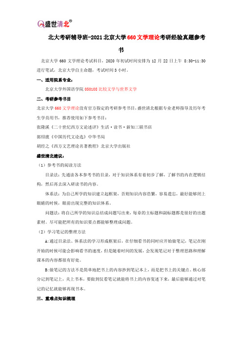 北大考研辅导班-2021北京大学660文学理论考研经验真题参考书