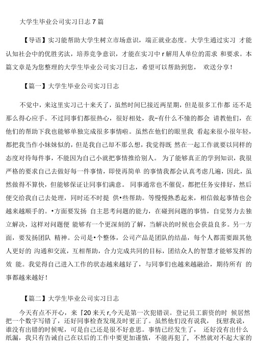 大学生毕业公司实习日志7篇