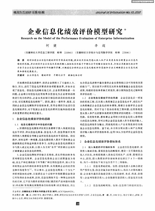 企业信息化绩效评价模型研究