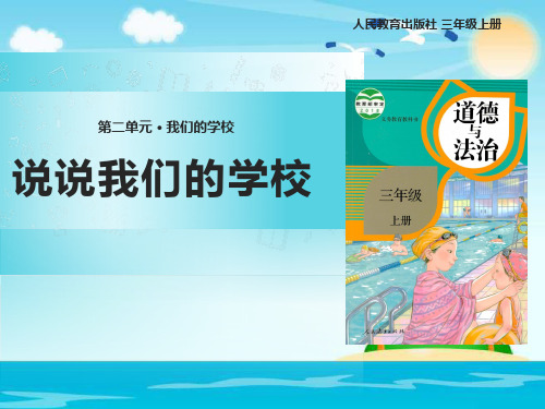 道德与法治人教部编版三年级上册第二单元 说说我们的学校PPT课件