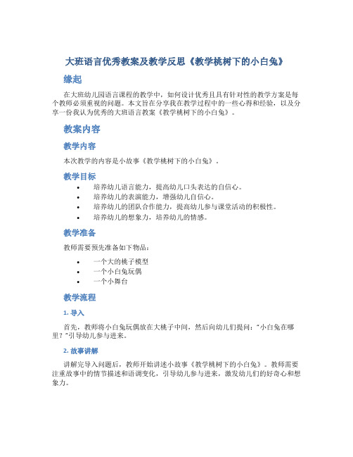 大班语言优秀教案及教学反思《教学桃树下的小白兔》