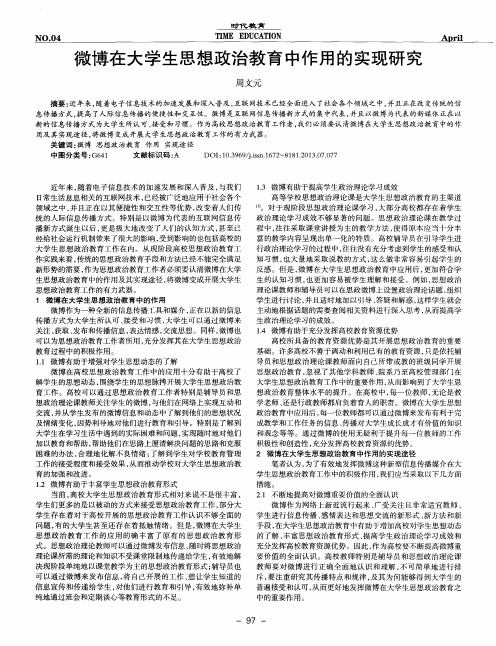 微博在大学生思想政治教育中作用的实现研究