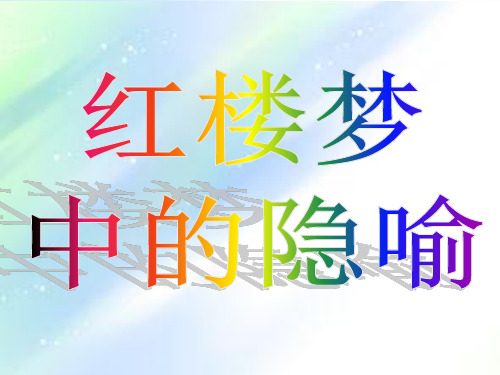 《红楼梦》中的隐喻