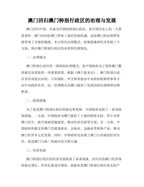 澳门回归澳门特别行政区的治理与发展