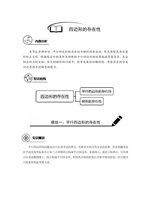 八年级(下)数学 同步讲义 四边形的存在性(解析版)