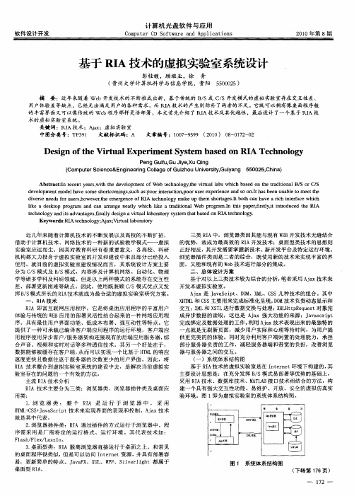 基于RIA技术的虚拟实验室系统设计