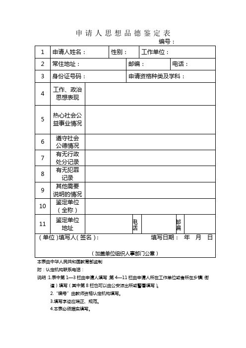 申请人思想品德鉴定表