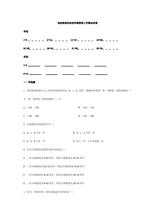 免疫规划与冷链管理培训试卷及答案