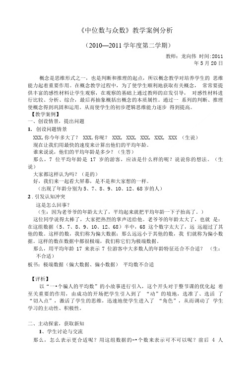 [精品]《中位数和众数》_教学案例分析.doc