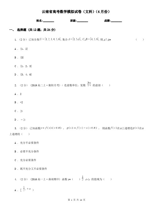 云南省高考数学模拟试卷(文科)(4月份)