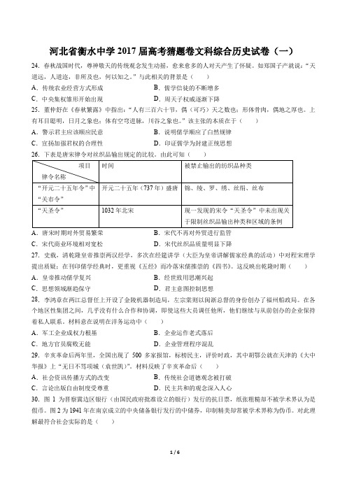 河北省衡水中学高考猜题卷文科综合历史试卷(一)有答案