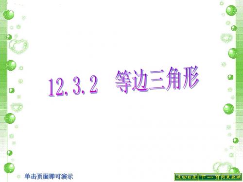 人教新课标八年级上册课件12.3.2等边三角形