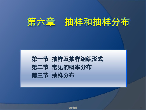 统计学6抽样和抽样分(课件类别)