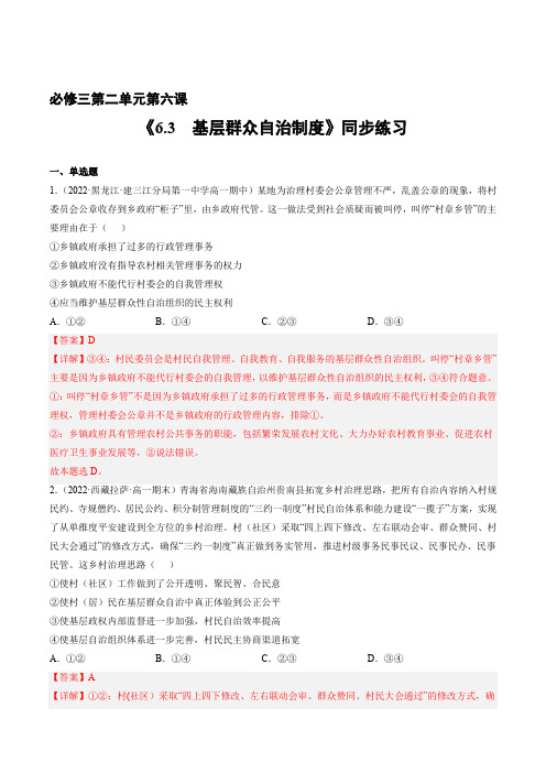 统编版高中政治必修三课时练习题基层群众自治制度(含答案)