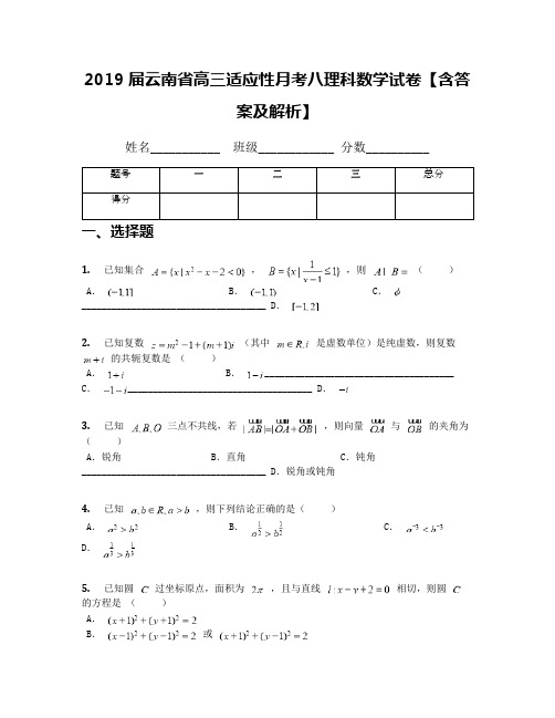 2019届云南省高三适应性月考八理科数学试卷【含答案及解析】