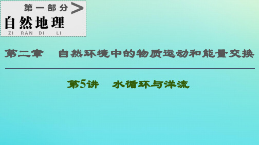 2021高考地理一轮复习第1部分第2章自然环境中的物质运动和能量交换第5讲水循环与洋流课件湘教版