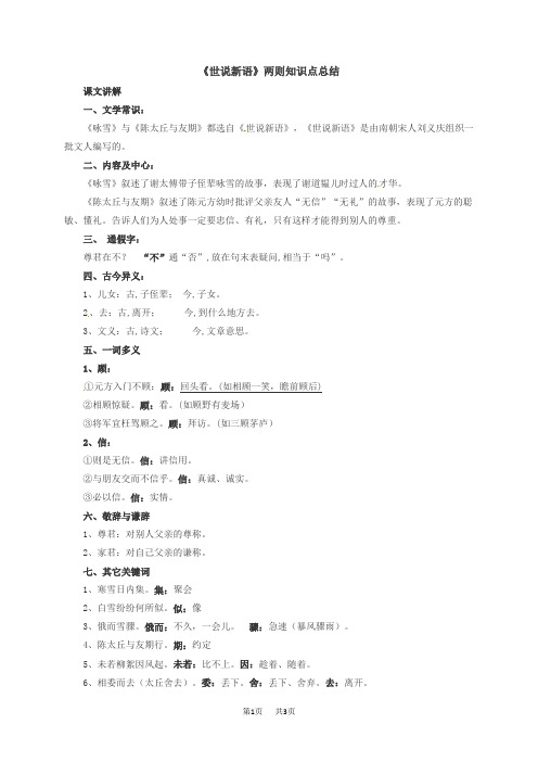 七年级上册语文 《世说新语》二则知识点总结