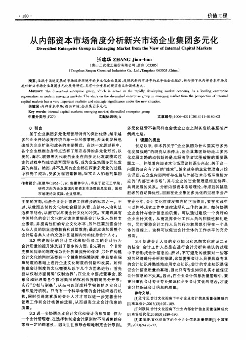 从内部资本市场角度分析新兴市场企业集团多元化