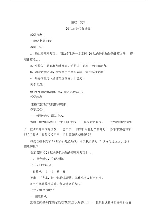 最新人教版一年级数学上册《.20以内的进位加法整理和复习》优质课教案_30.docx