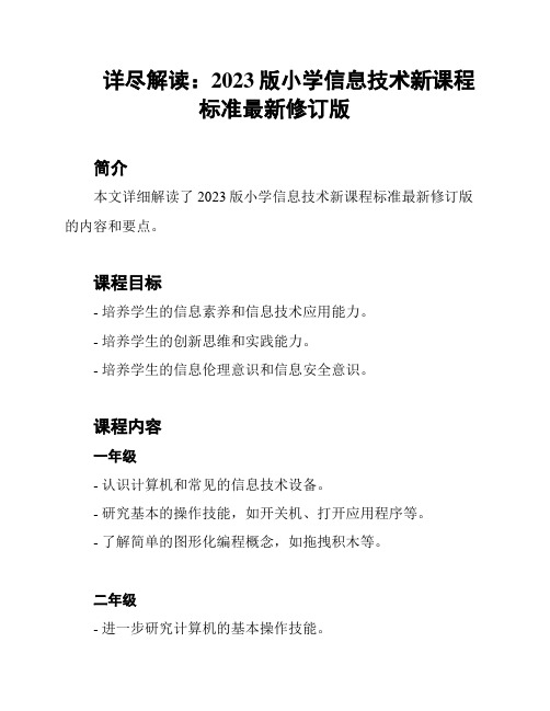 详尽解读：2023版小学信息技术新课程标准最新修订版