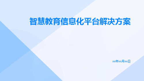 智慧教育信息化平台解决方案