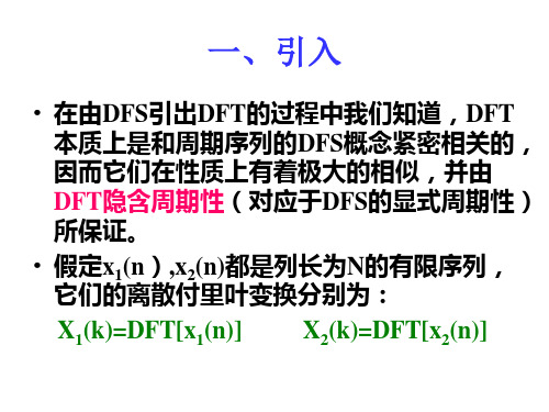 2.1DFT的性质(新)