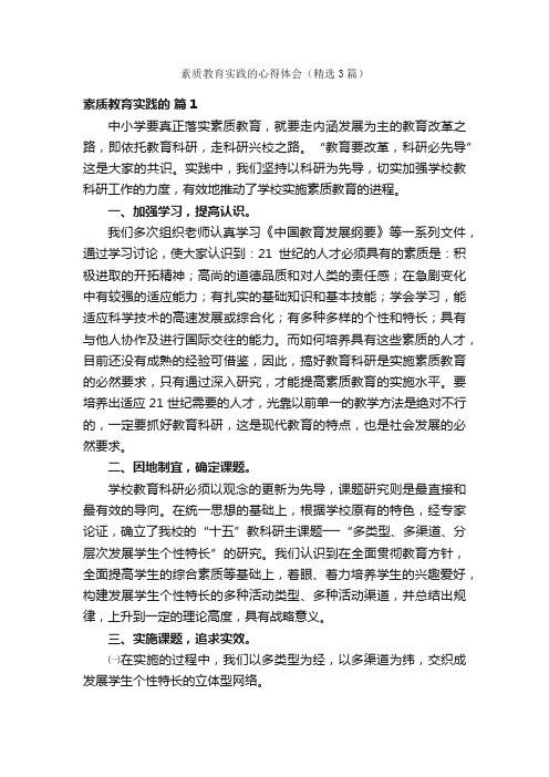 素质教育实践的心得体会（精选3篇）