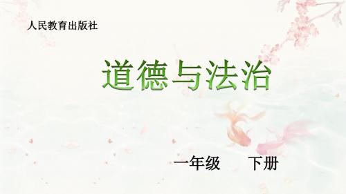 部编版人教版道德与法治一年级下册：12干点家务活课件(25张ppt)优选ppt课件