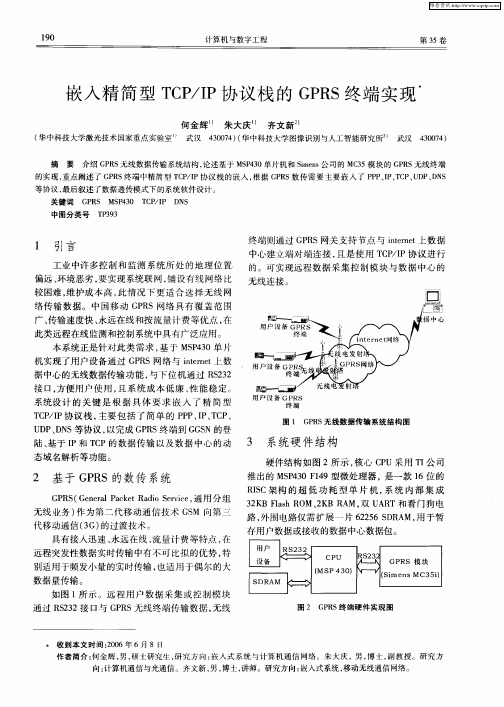 嵌入精简型TCP／IP协议栈的GPRS终端实现